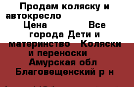 Продам коляску и автокресло Inglesina Sofia › Цена ­ 25 000 - Все города Дети и материнство » Коляски и переноски   . Амурская обл.,Благовещенский р-н